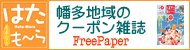 幡多地域情報誌はたも～ら　フリーペーパー