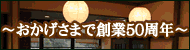 なごみ宿 安住庵