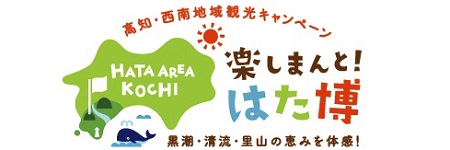 楽しまんと！はた博