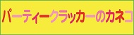 パーティークラッカーのカネコ