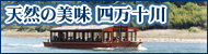四万十川遊覧船なっとく