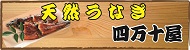 天然うなぎ 四万十屋