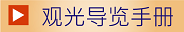 观光导览手册