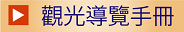 觀光導覽手冊