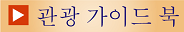 관광 가이드 북