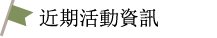 近期活動資訊