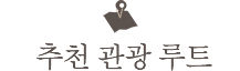 추천 관광 루트