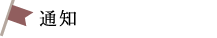 通知