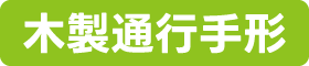 木製通行手形