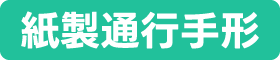 紙製通行手形