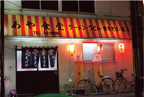 あや食堂