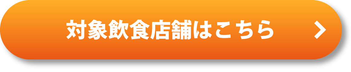 対象飲食店はこちら