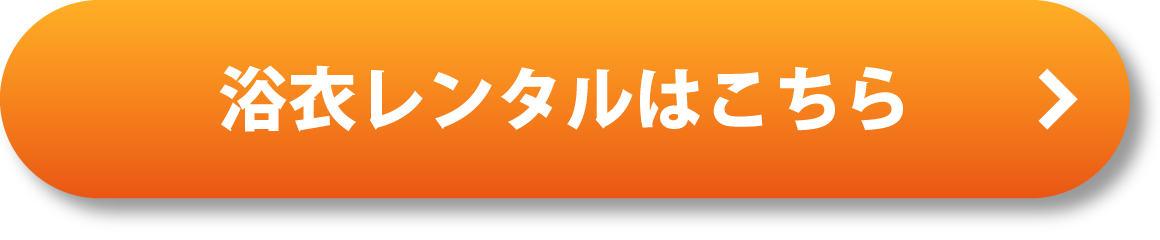 浴衣レンタルはこちら