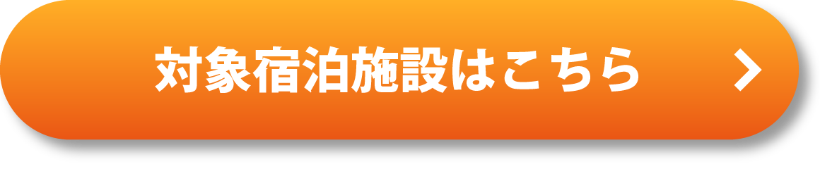 対象宿泊施設はこちら