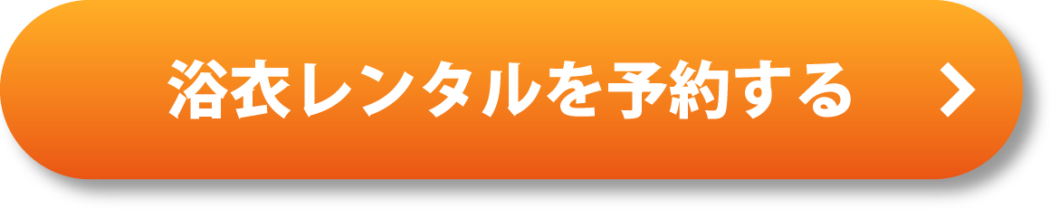 浴衣レンタルを予約する