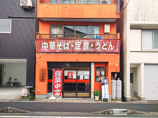 江口食堂