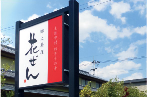 郷土料理 花ぜん