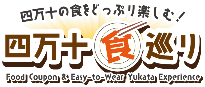 四万十の食をどっぷり楽しむ！四万十食巡り