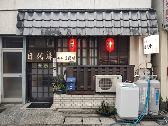 酒菜  日代峰