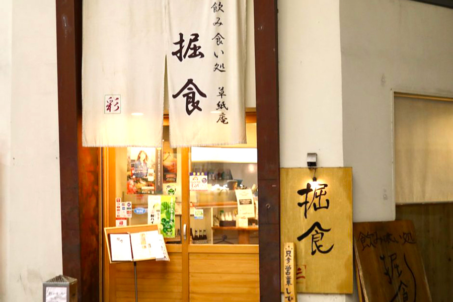 飲み食い処　掘食