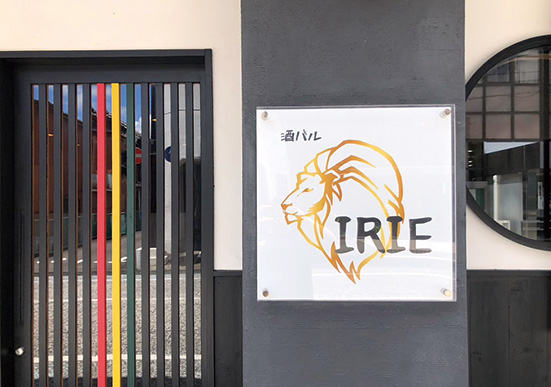 酒バル　IRIE<br>（アイリー）