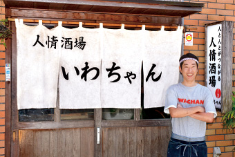人情酒場　いわちゃん