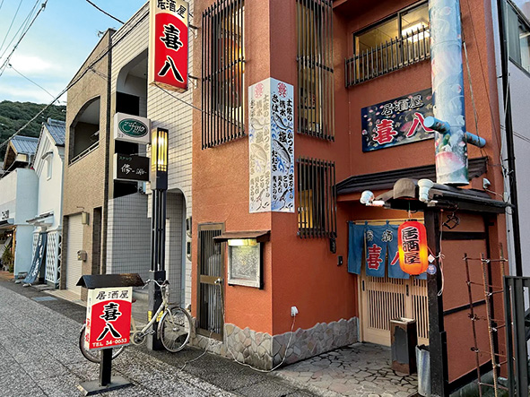 居酒屋 喜八
