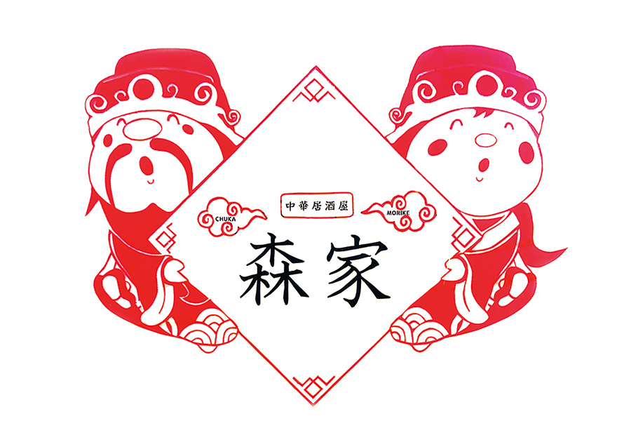 中華居酒屋　森家