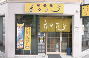 居酒屋　なかひら