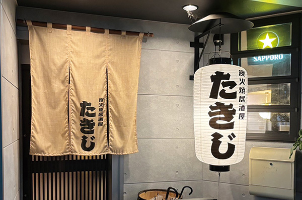 炭火焼居酒屋たきじ