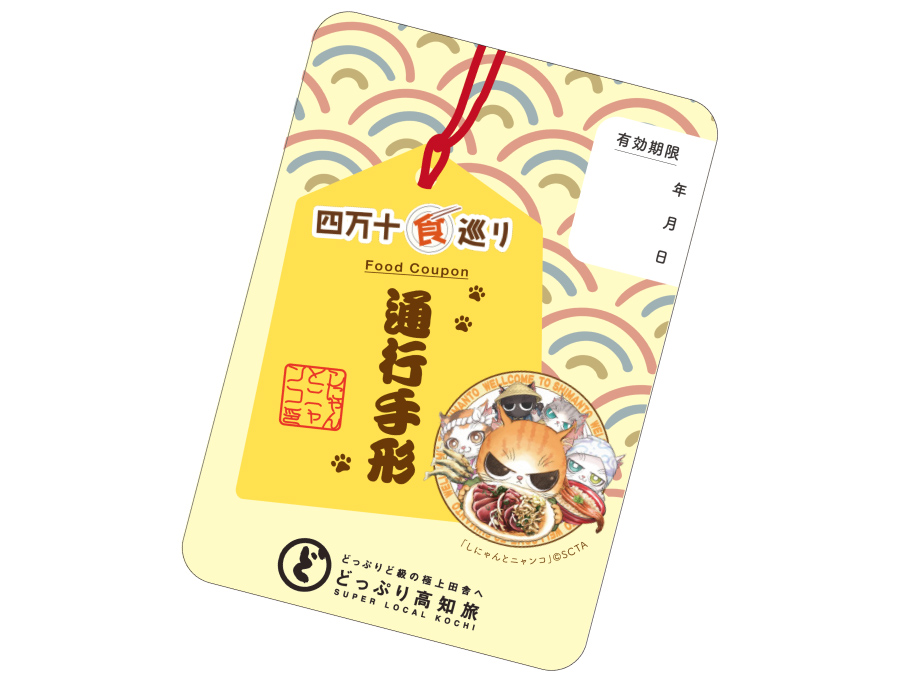 紙製通行手形