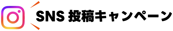 SNS投稿キャンペーン