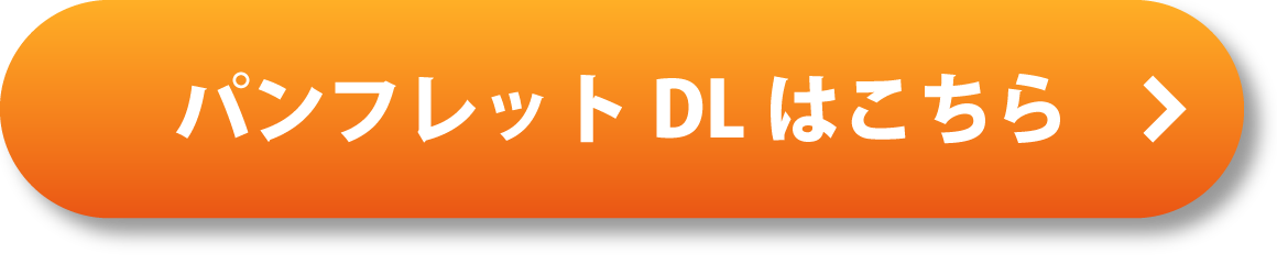パンフレットDLはこちら