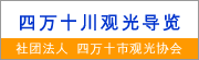 四万十川观光导览　(社)四万十市観光協会