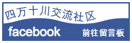 四万十川交流社区ficebook前往留言板