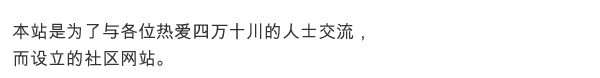 本站是为了与各位热爱四万十川的人士交流，而设立的社区网站。