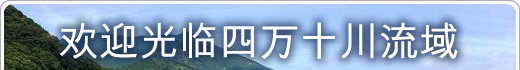 欢迎光临四万十川流域