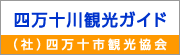 四万十市観光ガイド　(社)四万十市観光協会