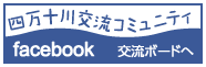 四万十川交流コミュニティficebook交流ボードへ