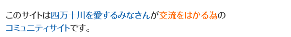 このサイトは四万十川を愛するみなさんが交流をはかる為のコミュニティサイトです。