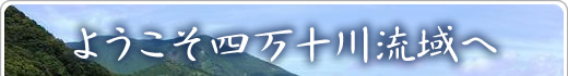 ようこそ四万十川流域へ