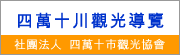 四萬十川觀光導覽　(社)四万十市観光協会