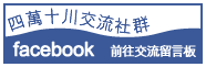 四萬十川交流社群ficebook前往交流留言板