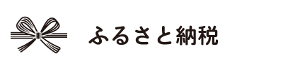 ふるさと納税