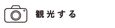 観光する