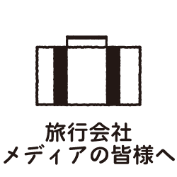 旅行会社、メディアの皆様へ