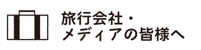 旅行会社、メディアの皆様へ