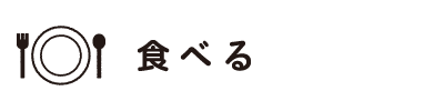 食べる