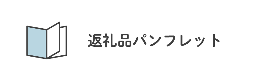 返礼品パンフレット