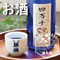 お酒